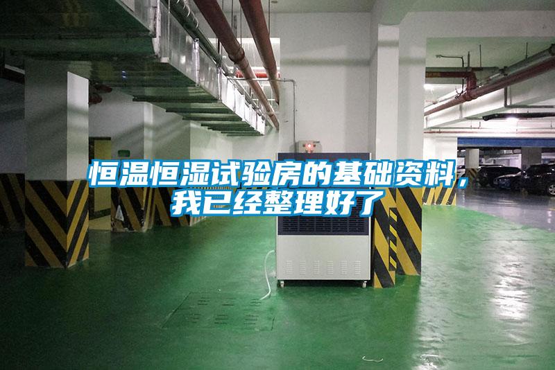 恒温恒湿试验房的基础资料，我已经整理好了