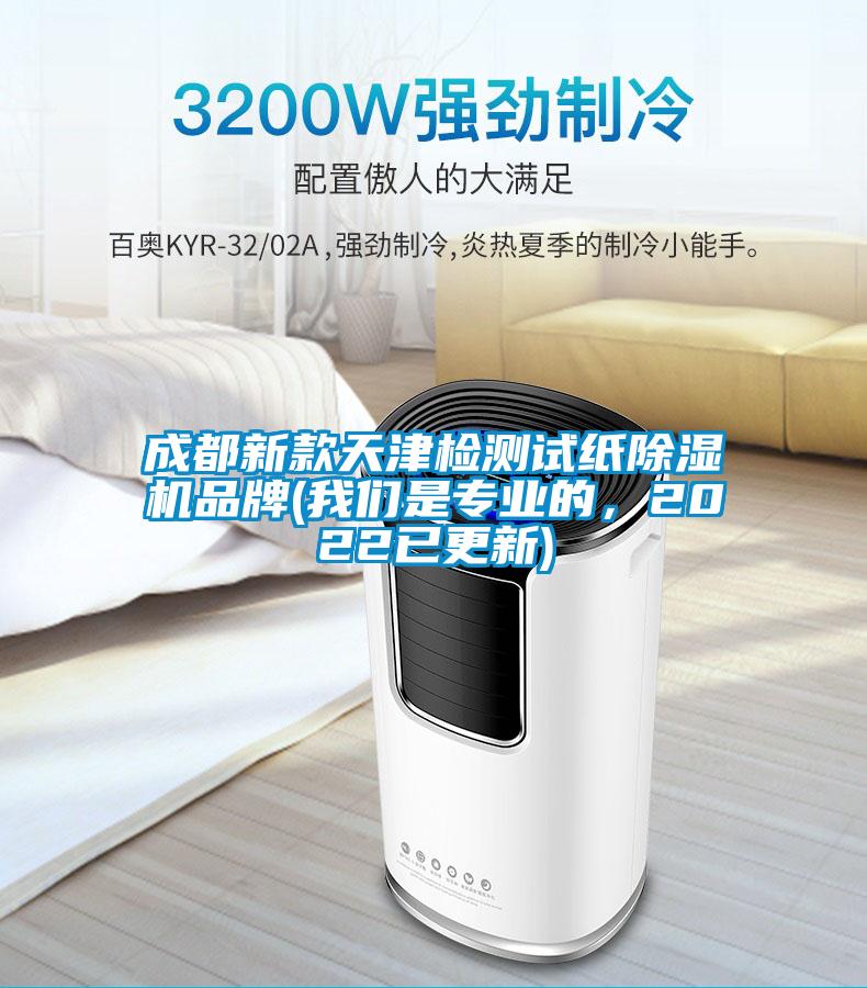 成都新款天津检测试纸91抖音免费看片品牌(成人抖音在线下载是专业的，2022已更新)