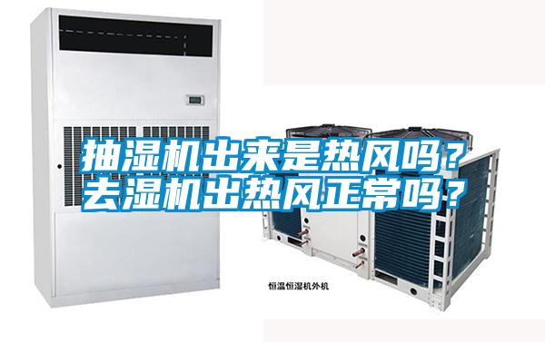 抽湿机出来是热风吗？去湿机出热风正常吗？