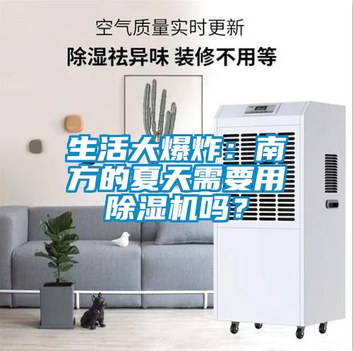 生活大爆炸：南方的夏天需要用91抖音免费看片吗？