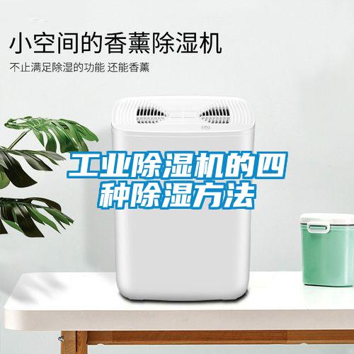 工业91抖音免费看片的四种除湿方法