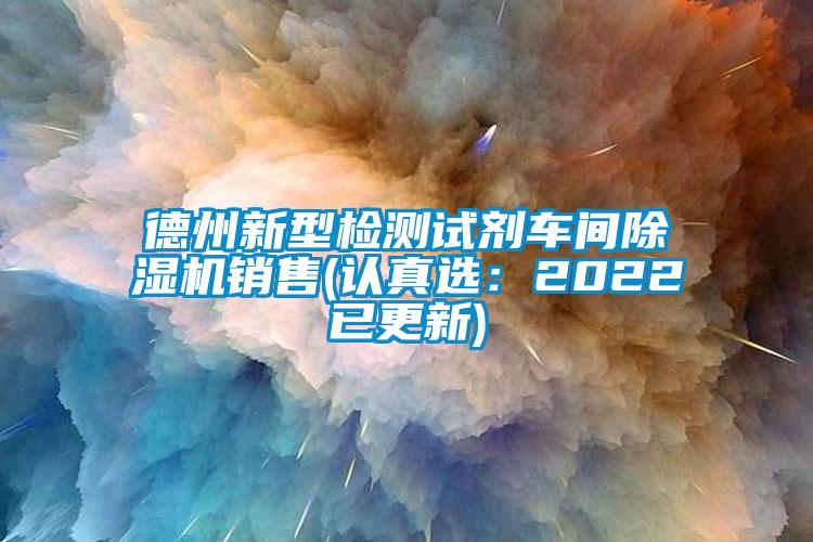 德州新型检测试剂车间91抖音免费看片销售(认真选：2022已更新)