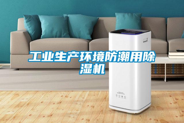 工业生产环境防潮用91抖音免费看片
