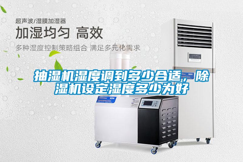 抽湿机湿度调到多少合适，91抖音免费看片设定湿度多少为好