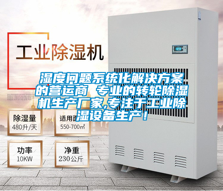 湿度问题系统化成人抖音APP污下载的营运商 专业的转轮91抖音免费看片生产厂家,专注于工业除湿设备生产！