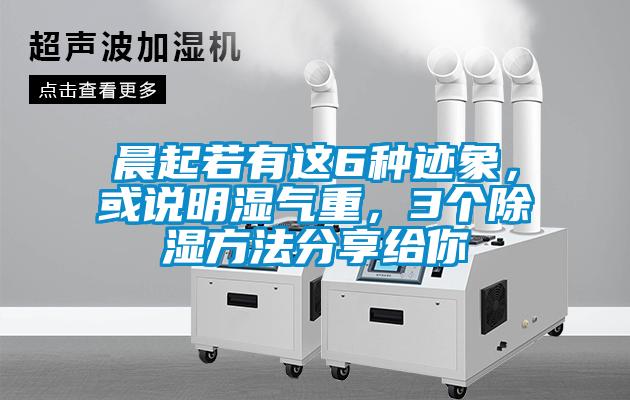 晨起若有这6种迹象，或说明湿气重，3个除湿方法分享给你