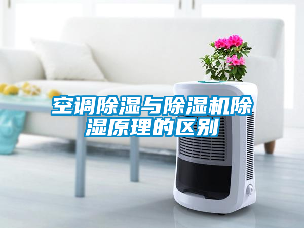 空调除湿与91抖音免费看片除湿原理的区别