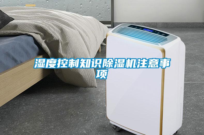 湿度控制知识91抖音免费看片注意事项