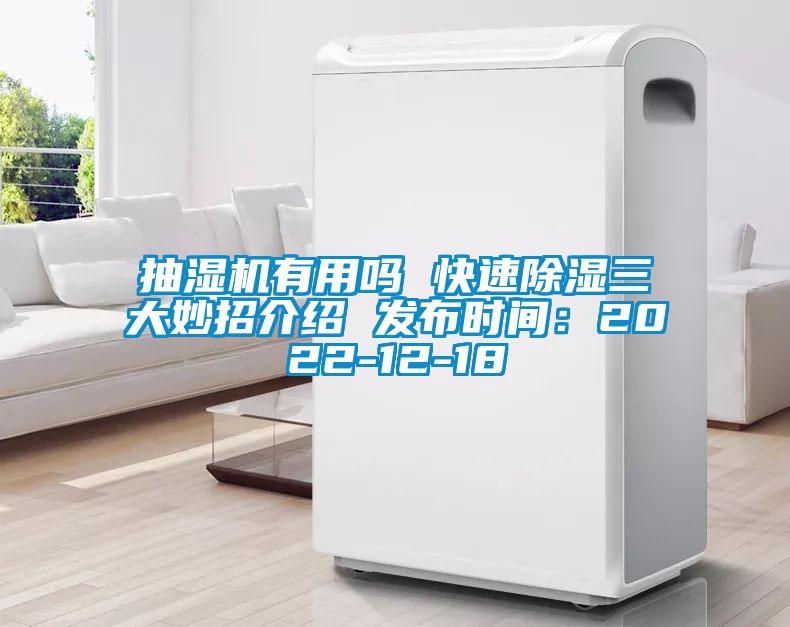抽湿机有用吗 快速除湿三大妙招介绍 发布时间：2022-12-18
