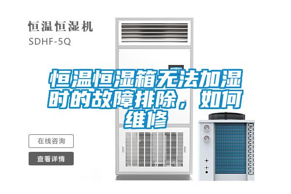 恒温恒湿箱无法加湿时的故障排除，如何维修