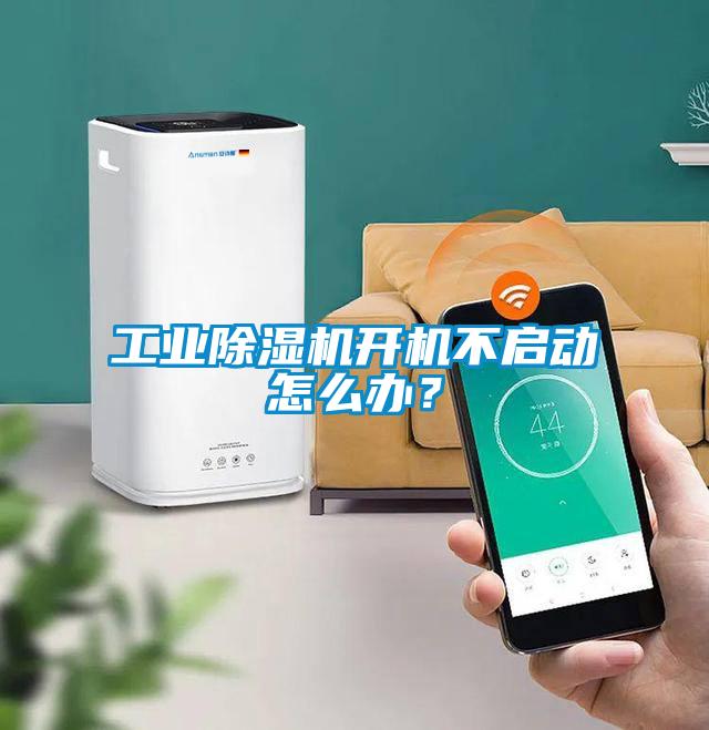 工业91抖音免费看片开机不启动怎么办？