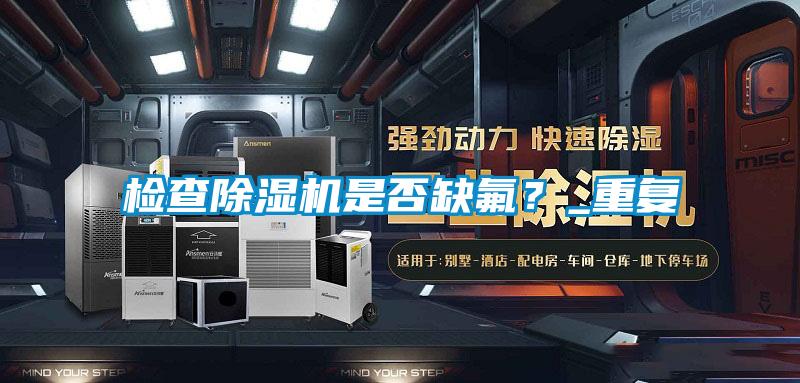 检查91抖音免费看片是否缺氟？_重复