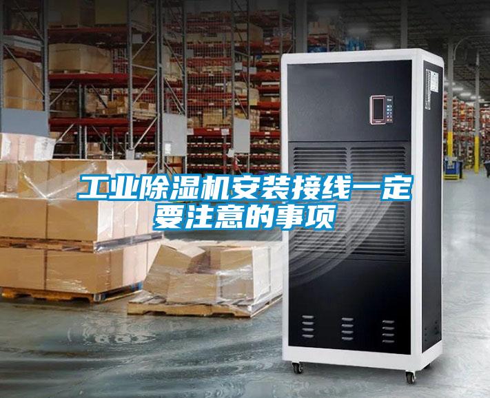 工业91抖音免费看片安装接线一定要注意的事项
