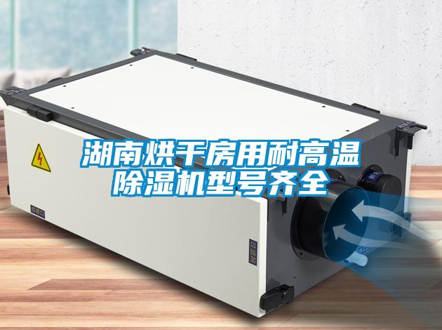 湖南烘干房用耐高温91抖音免费看片型号齐全