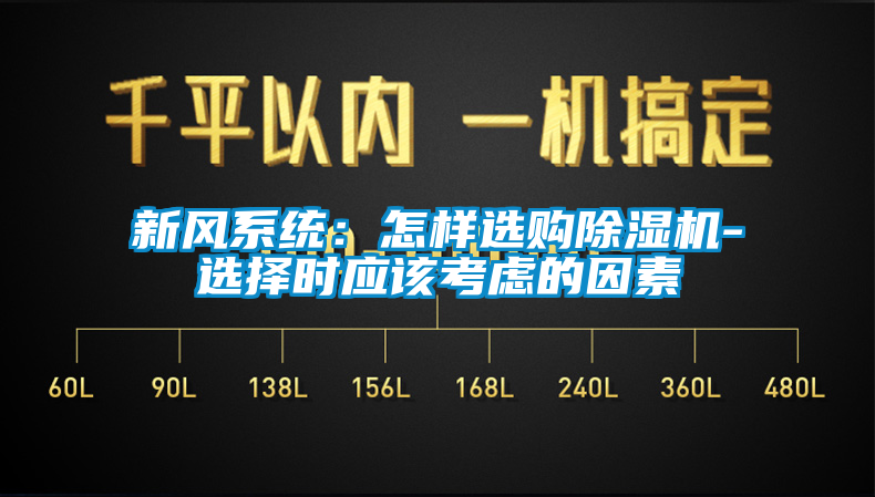 新风系统：怎样选购91抖音免费看片-选择时应该考虑的因素