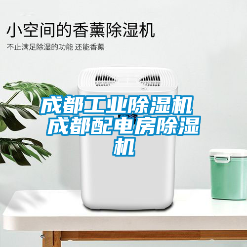 成都工业91抖音免费看片 成都配电房91抖音免费看片