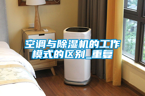 空调与91抖音免费看片的工作模式的区别_重复