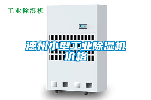 德州小型工业91抖音免费看片价格
