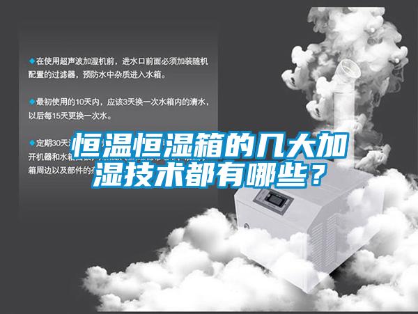 恒温恒湿箱的几大加湿技术都有哪些？