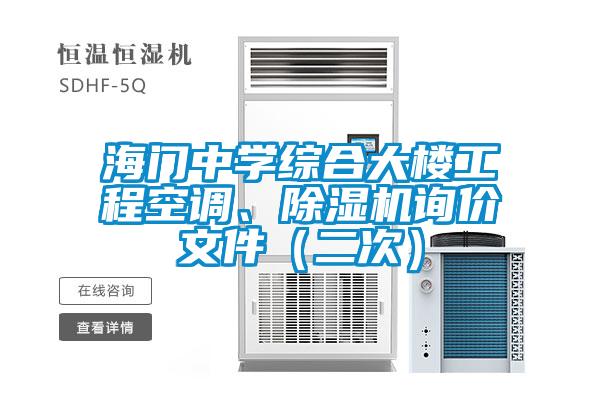 海门中学综合大楼工程空调、91抖音免费看片询价文件（二次）