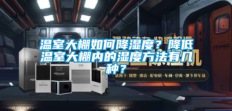 温室大棚如何降湿度？降低温室大棚内的湿度方法有几种？