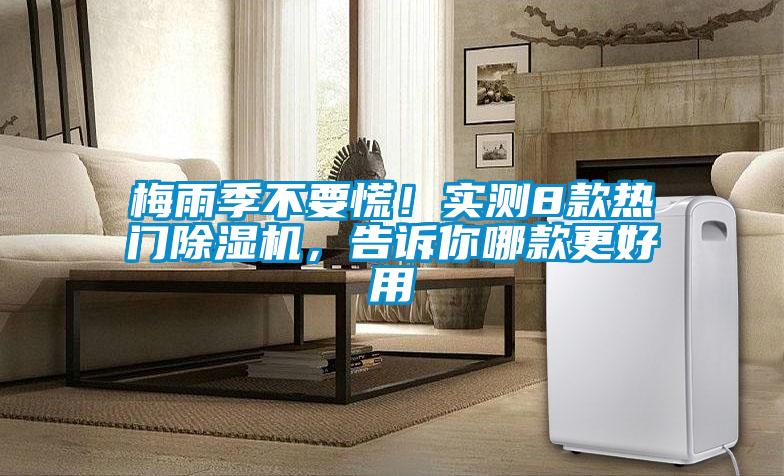 梅雨季不要慌！实测8款热门91抖音免费看片，告诉你哪款更好用