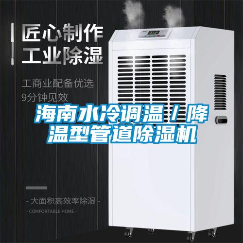 海南水冷调温／降温型管道91抖音免费看片