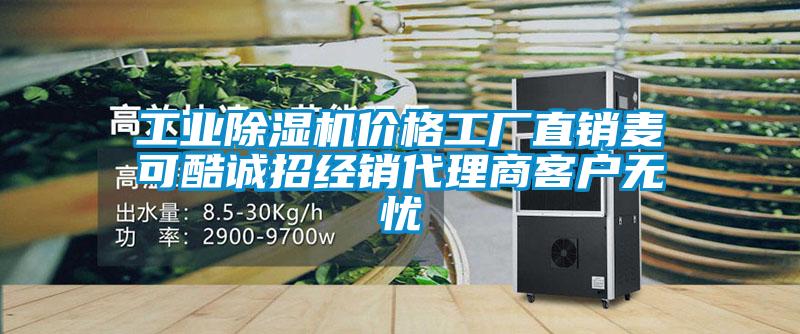 工业91抖音免费看片价格工厂直销麦可酷诚招经销代理商客户无忧