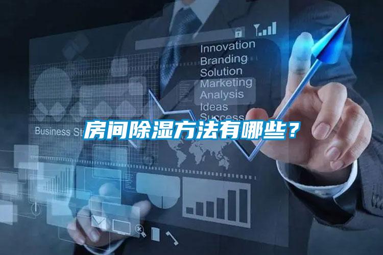 房间除湿方法有哪些？