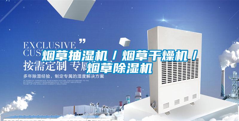 烟草抽湿机／烟草干燥机／烟草91抖音免费看片