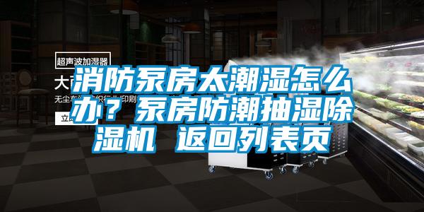 消防泵房太潮湿怎么办？泵房防潮抽湿91抖音免费看片 返回列表页