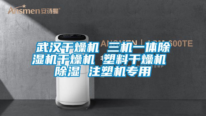 武汉干燥机 三机一体91抖音免费看片干燥机 塑料干燥机 除湿 注塑机专用