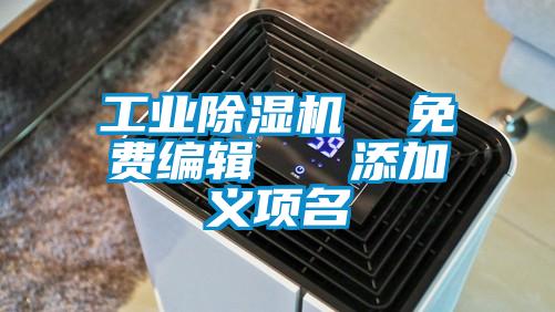 工业91抖音免费看片  免费编辑   添加义项名