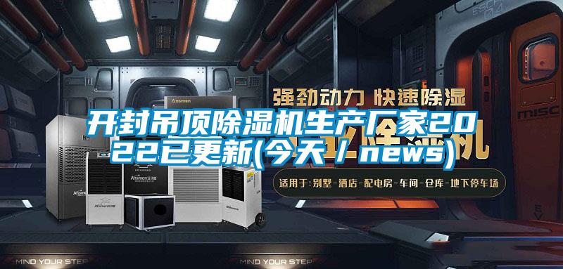 开封吊顶91抖音免费看片生产厂家2022已更新(今天／news)