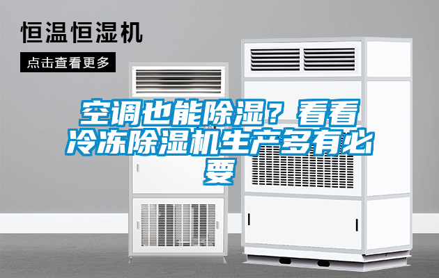 空调也能除湿？看看冷冻91抖音免费看片生产多有必要
