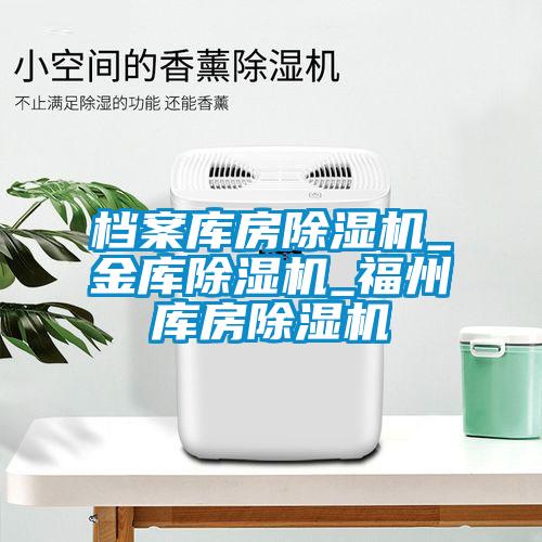 档案库房91抖音免费看片_金库91抖音免费看片_福州库房91抖音免费看片