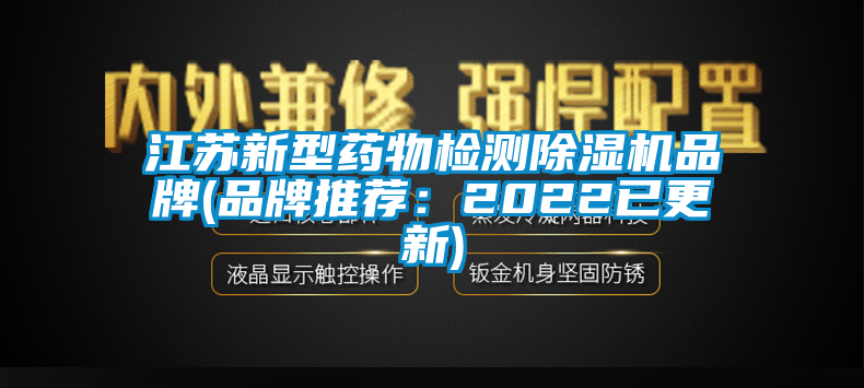 江苏新型药物检测91抖音免费看片品牌(品牌推荐：2022已更新)