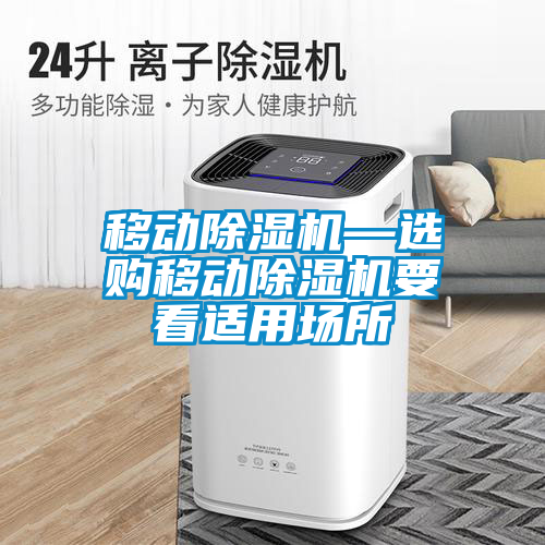 移动91抖音免费看片—选购移动91抖音免费看片要看适用场所