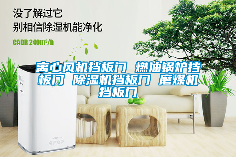 离心风机挡板门 燃油锅炉挡板门 91抖音免费看片挡板门 磨煤机挡板门