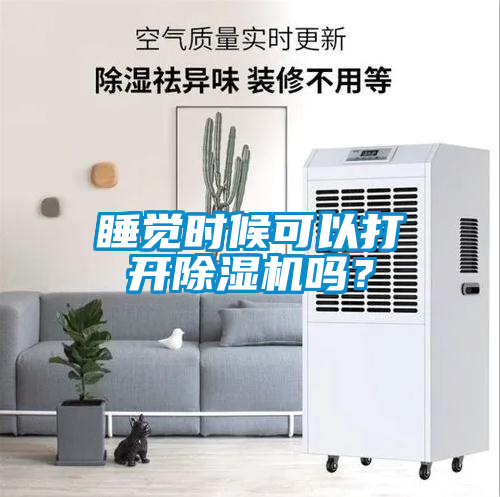 睡觉时候可以打开91抖音免费看片吗？