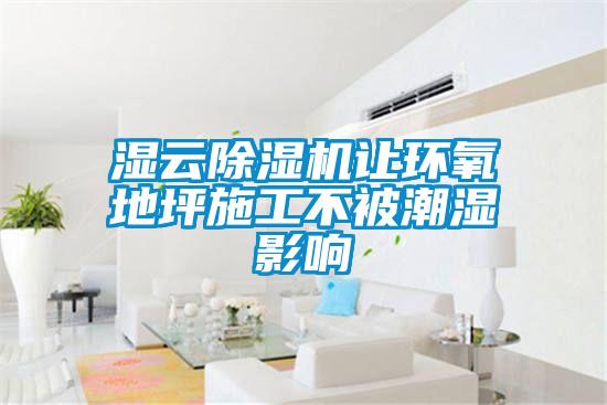 湿云91抖音免费看片让环氧地坪施工不被潮湿影响