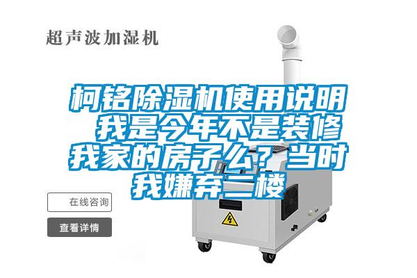 柯铭91抖音免费看片使用说明 我是今年不是装修我家的房子么？当时我嫌弃二楼