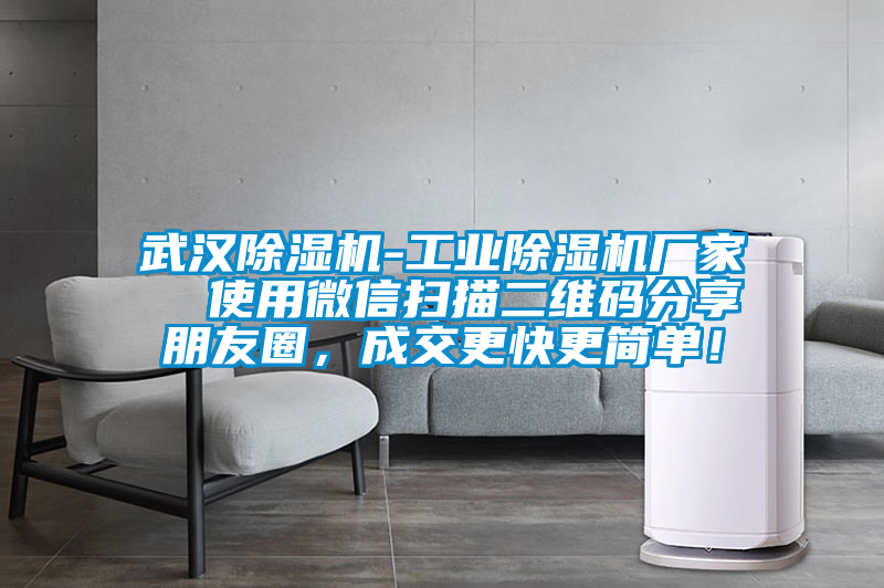 武汉91抖音免费看片-工业91抖音免费看片厂家  使用微信扫描二维码分享朋友圈，成交更快更简单！