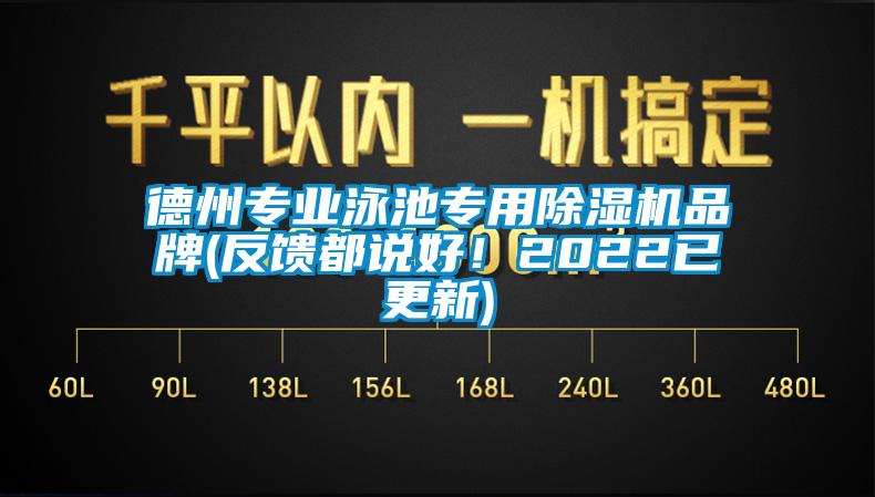 德州专业泳池专用91抖音免费看片品牌(反馈都说好！2022已更新)