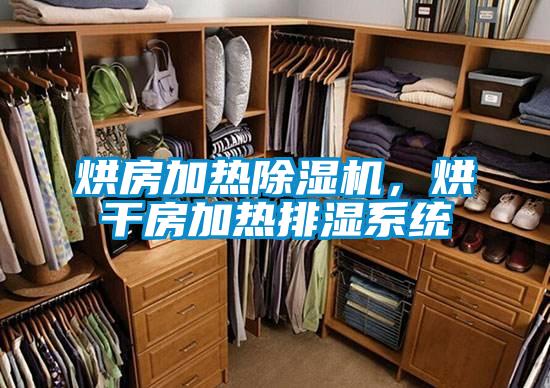 烘房加热91抖音免费看片，烘干房加热排湿系统