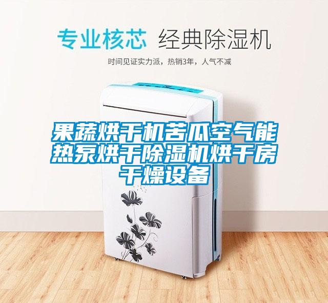 果蔬烘干机苦瓜空气能热泵烘干91抖音免费看片烘干房干燥设备