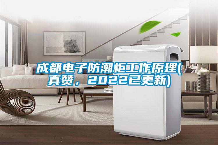 成都电子防潮柜工作原理(真赞，2022已更新)