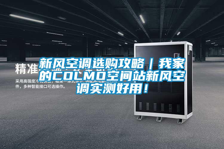 新风空调选购攻略｜我家的COLMO空间站新风空调实测好用！
