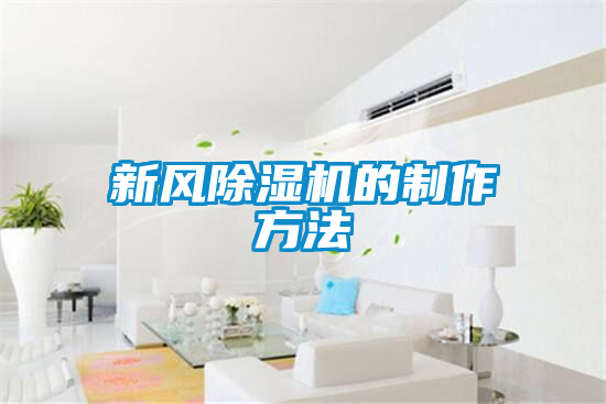 新风91抖音免费看片的制作方法