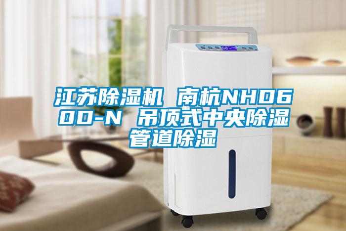 江苏91抖音免费看片 南杭NHD60D-N 吊顶式中央除湿管道除湿